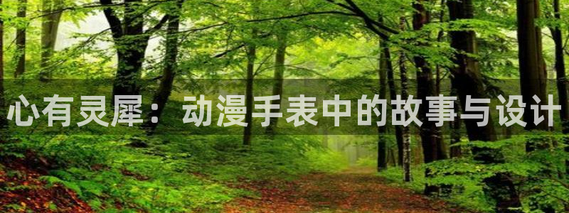 51动漫漫画：心有灵犀：动漫手表中的故事与设计