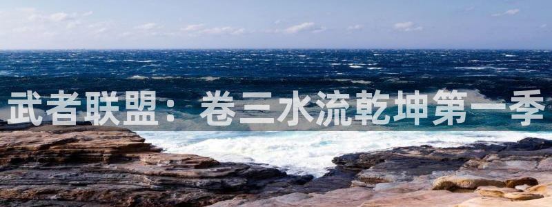 51动漫h：武者联盟：卷三水流乾坤第一季