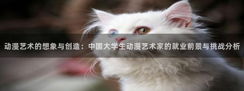 成人51动漫：动漫艺术的想象与创造：中国大学生动漫艺术家的就业前景与挑战分析
