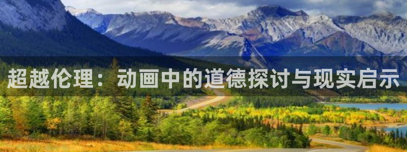 51动漫首页：超越伦理：动画中的道德探讨与现实启示