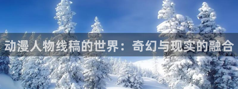 51动漫免费漫画首页：动漫人物线稿的世界：奇幻与现实的融合